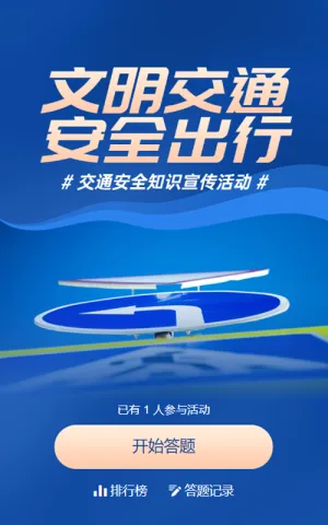 蓝色写实风格政府组织全国交通安全日知识答题活动