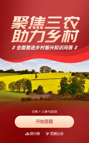 红色写实唯美风格政府组织全面推进乡村振兴知识答题活动