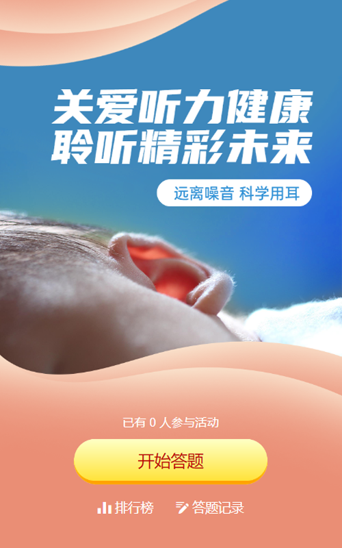 橙色写实唯美风格政府组织全国爱耳日知识答题活动