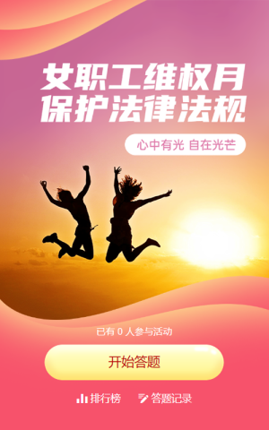 红色党建唯美风格政府组织妇女节女职工权益保护知识答题活动