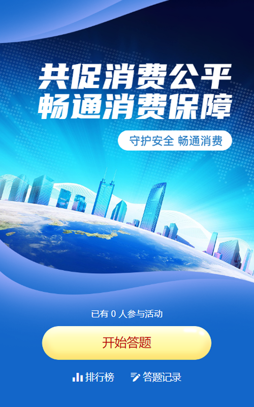 蓝色商务科技风格政府组织消费者权益日知识答题活动