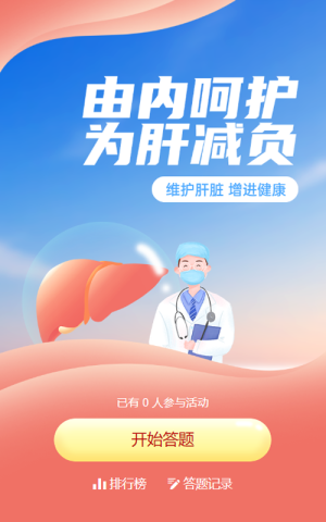 粉色插画风格政府组织全国爱肝日知识答题活动