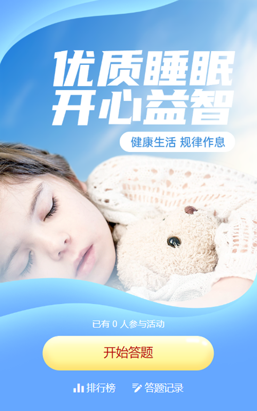 蓝色写实唯美风格政府组织世界睡眠日知识答题活动
