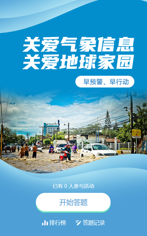 蓝色写实风格政府组织世界气象日知识答题活动
