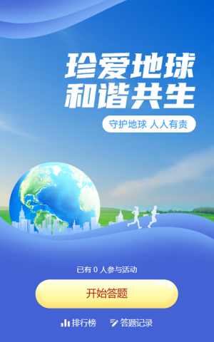 蓝色渐变风格政府组织世界地球日知识答题活动