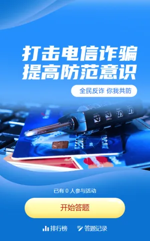 蓝色写实商务风格政府组织全民反电信网络诈骗宣传月知识答题活动