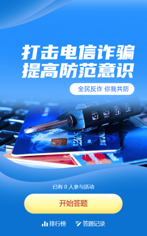 蓝色写实商务风格政府组织全民反电信网络诈骗宣传月知识答题活动
