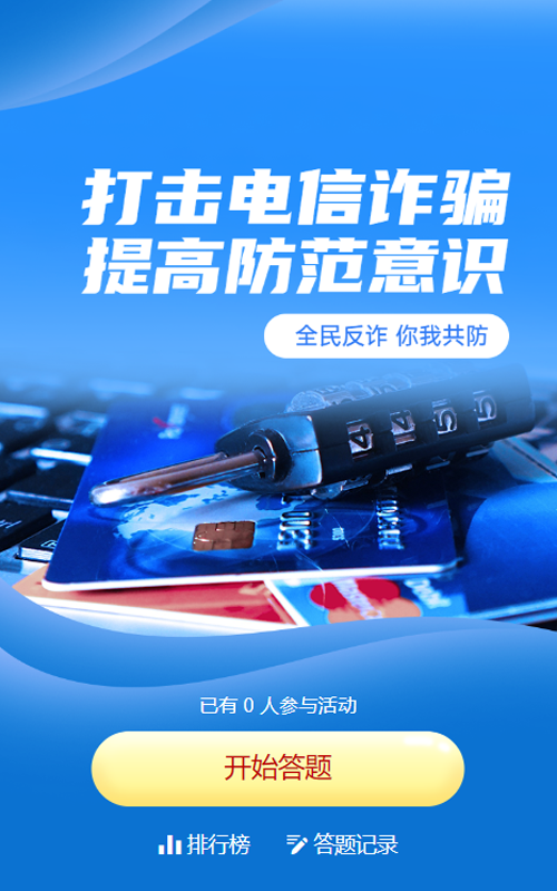 蓝色写实商务风格政府组织全民反电信网络诈骗宣传月知识答题活动