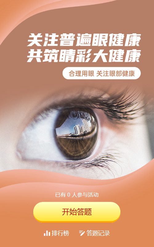 橙色写实唯美风格政府组织全国爱眼日知识答题活动