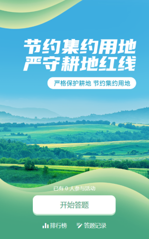 绿色写实唯美风格政府组织全国土地日知识答题活动
