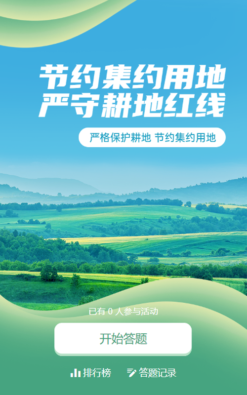 绿色写实唯美风格政府组织全国土地日知识答题活动