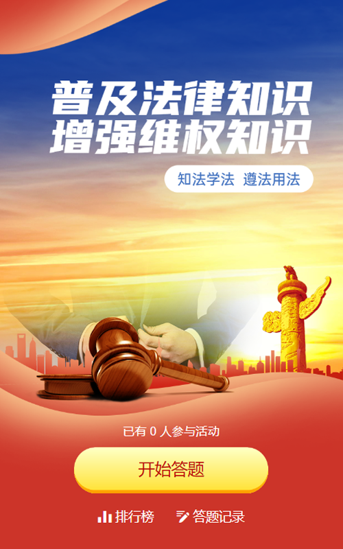 红色党建风格政府组织律师咨询日知识答题活动
