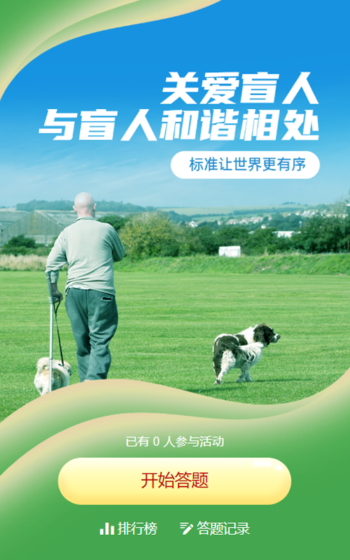 绿色写实唯美风格政府组织国际盲人节知识答题活动