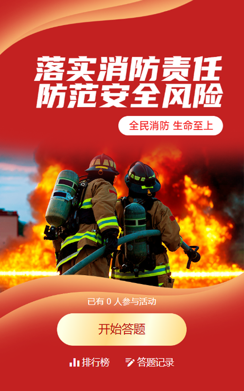 红色写实风格政府全国消防安全日知识答题活动