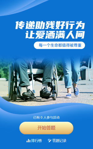 蓝色写实风格政府机关公益组织国际残疾人日知识答题活动