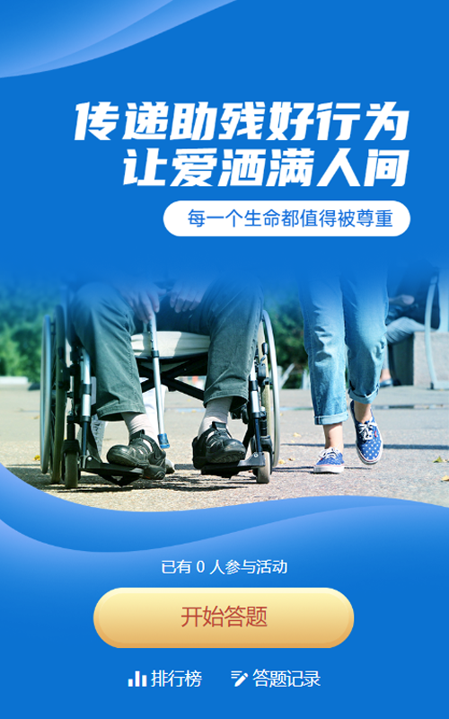 蓝色写实风格政府机关公益组织国际残疾人日知识答题活动