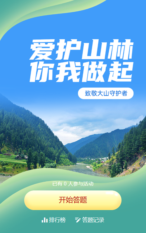 绿色写实唯美风格政府国际山岳日知识答题活动