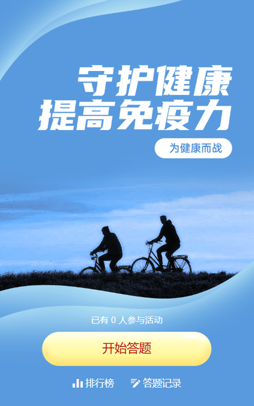 蓝色剪影风格政府世界强化免疫日知识答题活动