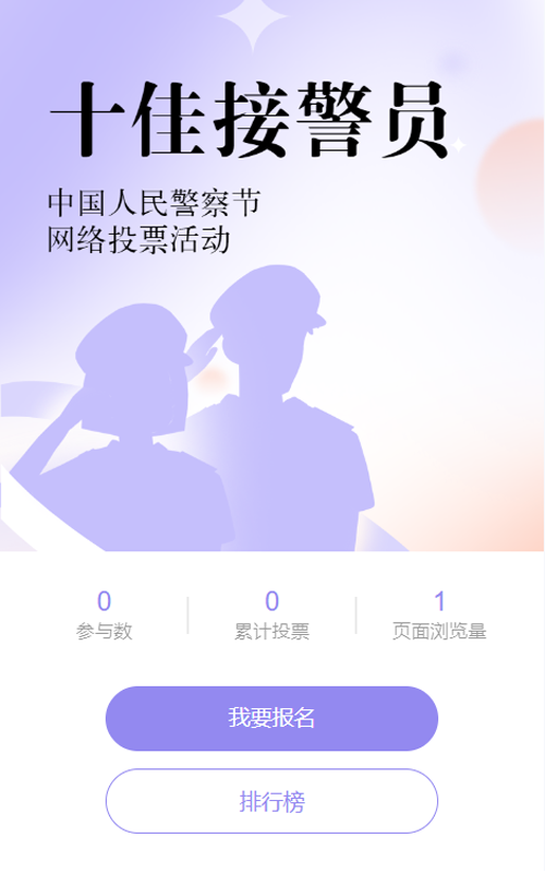 紫色渐变插画风格政府组织中国人民警察节投票活动
