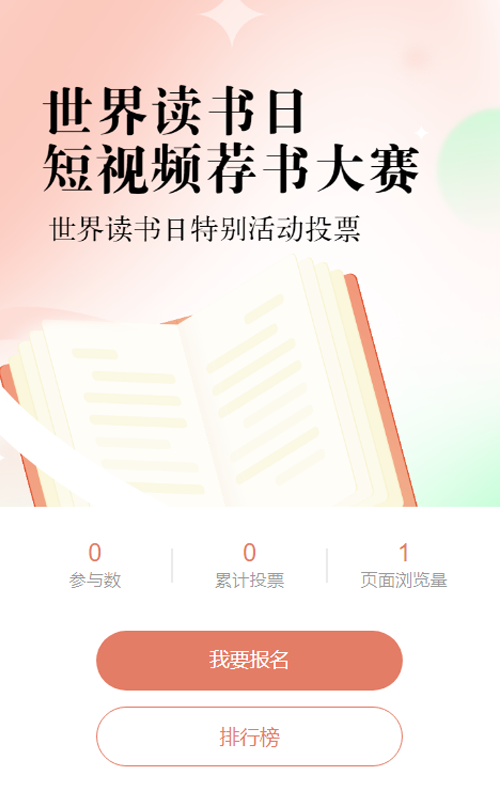 橙色扁平渐变风格政府组织世界读书日投票活动