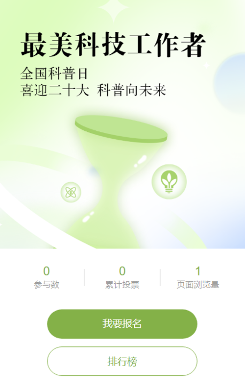 绿色扁平渐变风格政府组织全国科普月投票活动
