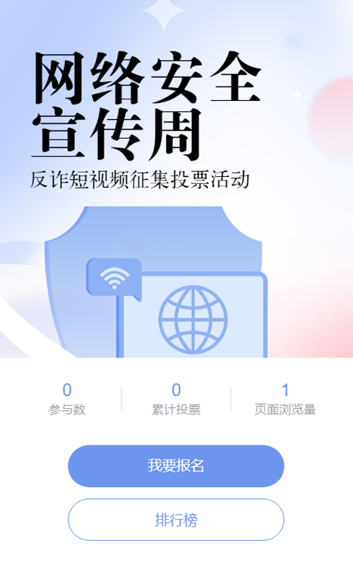 蓝色扁平渐变风格政府组织国家网络安全宣传周投票活动