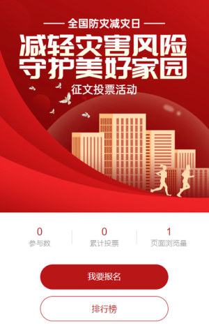 红色扁平渐变风格政府组织全国防灾减灾日投票活动