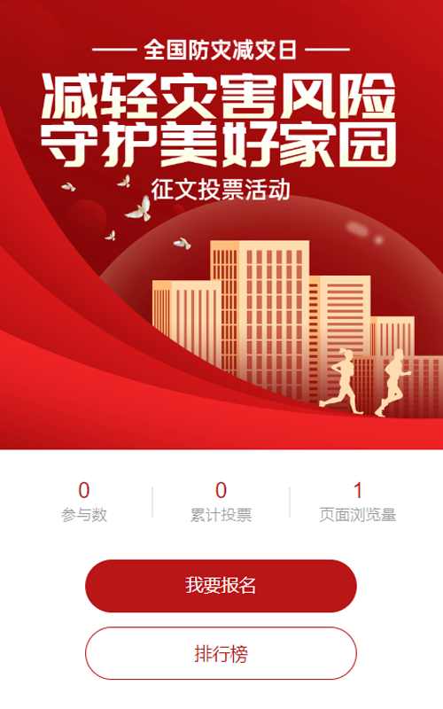 红色扁平渐变风格政府组织全国防灾减灾日投票活动