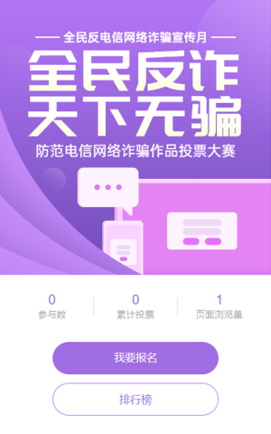 紫色扁平渐变风格政府组织全民反电信网络诈骗宣传月投票活动