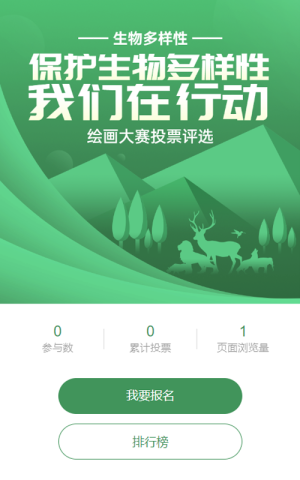 绿色扁平渐变风格政府组织生物多样性投票活动