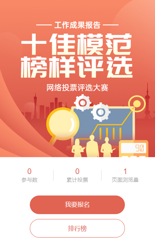 橙色扁平渐变风格政府组织工作成果报告投票活动