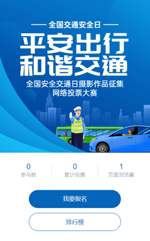 蓝色扁平渐变风格政府组织全国交通安全日投票活动