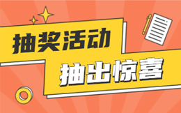 第三方H5抽奖平台哪个好,为什么奖品更推荐优惠券?