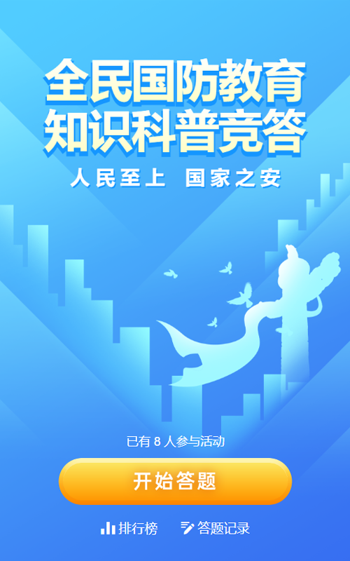 蓝色扁平渐变风格政府组织全民国防教育知识答题活动