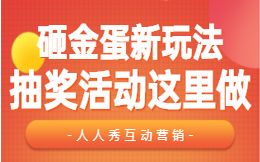 谁说砸金蛋抽奖太out?线上玩法趣味多