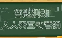 企业做Pk答题游戏的3大好处,用户越玩越上头!