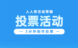 制作简单预热难?手把手教你H5投票活动前期预热秘诀!