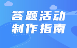 玩出花样才能引流!这些答题游戏玩法太卷了