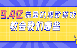 深度拆解9.4亿流量的《羊了个羊》,爆款游戏营销你也可以复制
