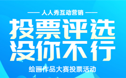 短视频红利期,视频投票热潮你跟上了吗?如何免费制作?