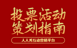 干货!公众号投票活动办得好,把握这几点设置技巧是关键!