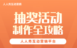抽奖营销干货!抽奖互动玩得好,流量粉丝没得跑!