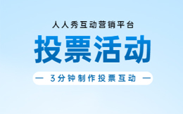 投票活动常见问题答疑,没效果学学这些绝招!