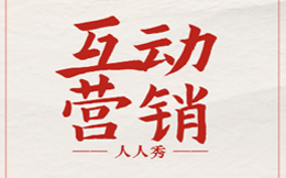门店促销预热想做好,快快用这互动营销方式帮你先声夺人!