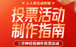 揭秘影响投票活动成功的5要素,做好这些才能引流!