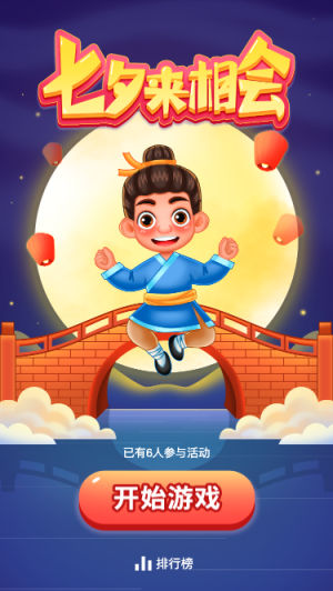 七夕来相会