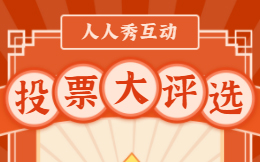 举办线上投票活动之前,您得get这5点预热宣传技巧!