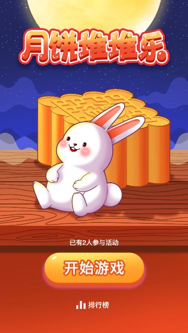 月饼堆堆乐
