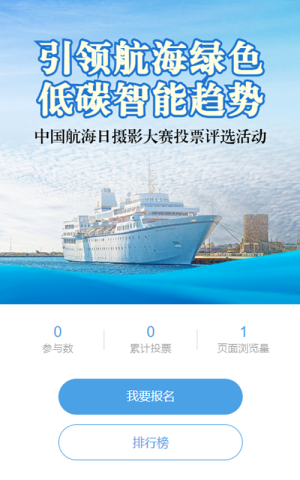 蓝色写实风格政府组织中国航海日投票活动