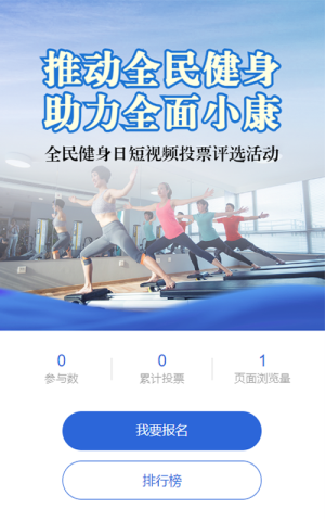 蓝色写实风格政府组织全民健身日投票活动